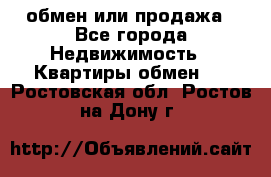 обмен или продажа - Все города Недвижимость » Квартиры обмен   . Ростовская обл.,Ростов-на-Дону г.